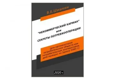 Некоммерческий карман или секреты потребкооперации + расширенный документооборот (Валерий Шишкин)