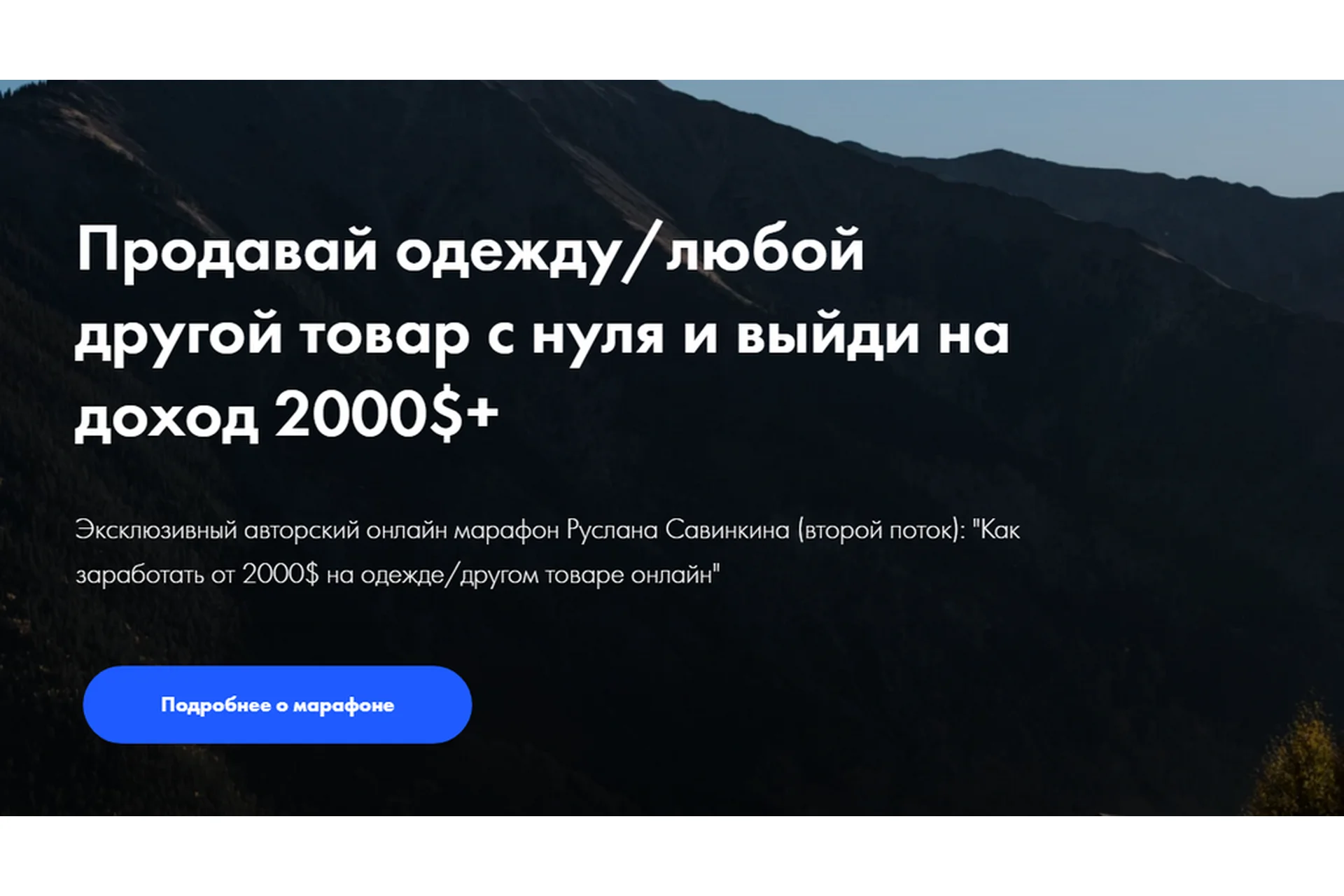 Продавай одежду с нуля и выйди на доход 2000$+. Тариф - Старт (Руслан Савинкин), фото 1 из 1.