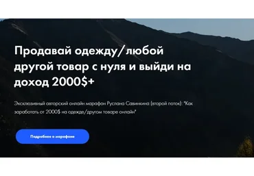 Продавай одежду с нуля и выйди на доход 2000$+. Тариф - Старт (Руслан Савинкин)