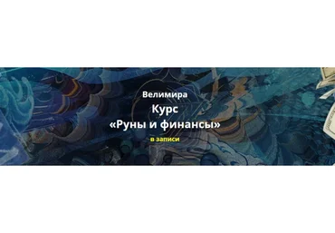 Руны и Финансы. Пакет Старт (Велимира)
