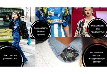 [Scuola-stile] Mix match: пошаговый тренинг, как сочетать стили в одежде (Сильвия Стефанини)