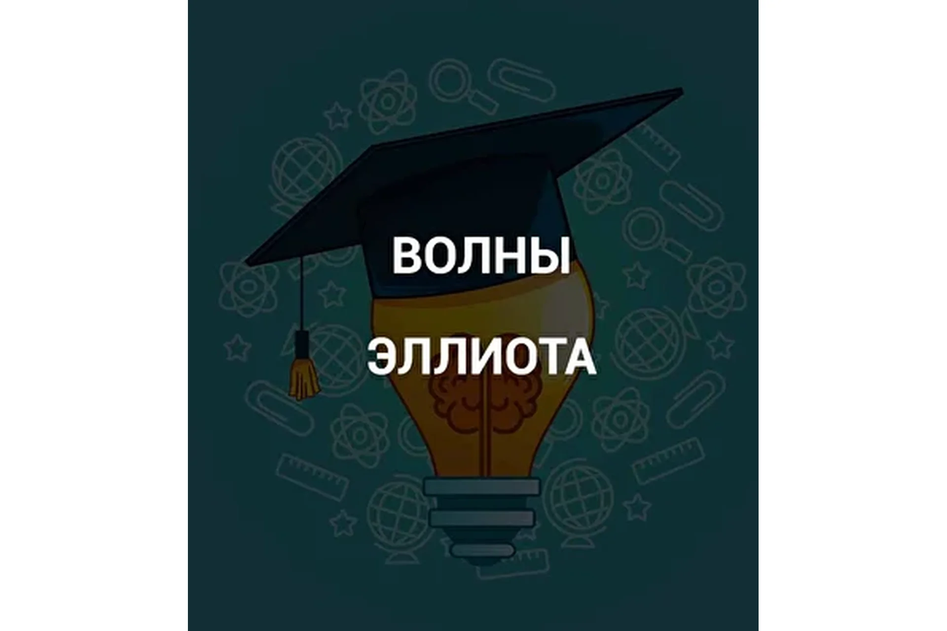 [SRSolutions] Волны Эллиота (Роман Андреев), фото 1 из 1.