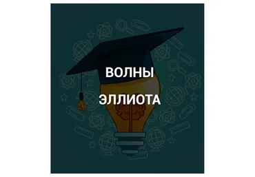 [SRSolutions] Волны Эллиота (Роман Андреев)