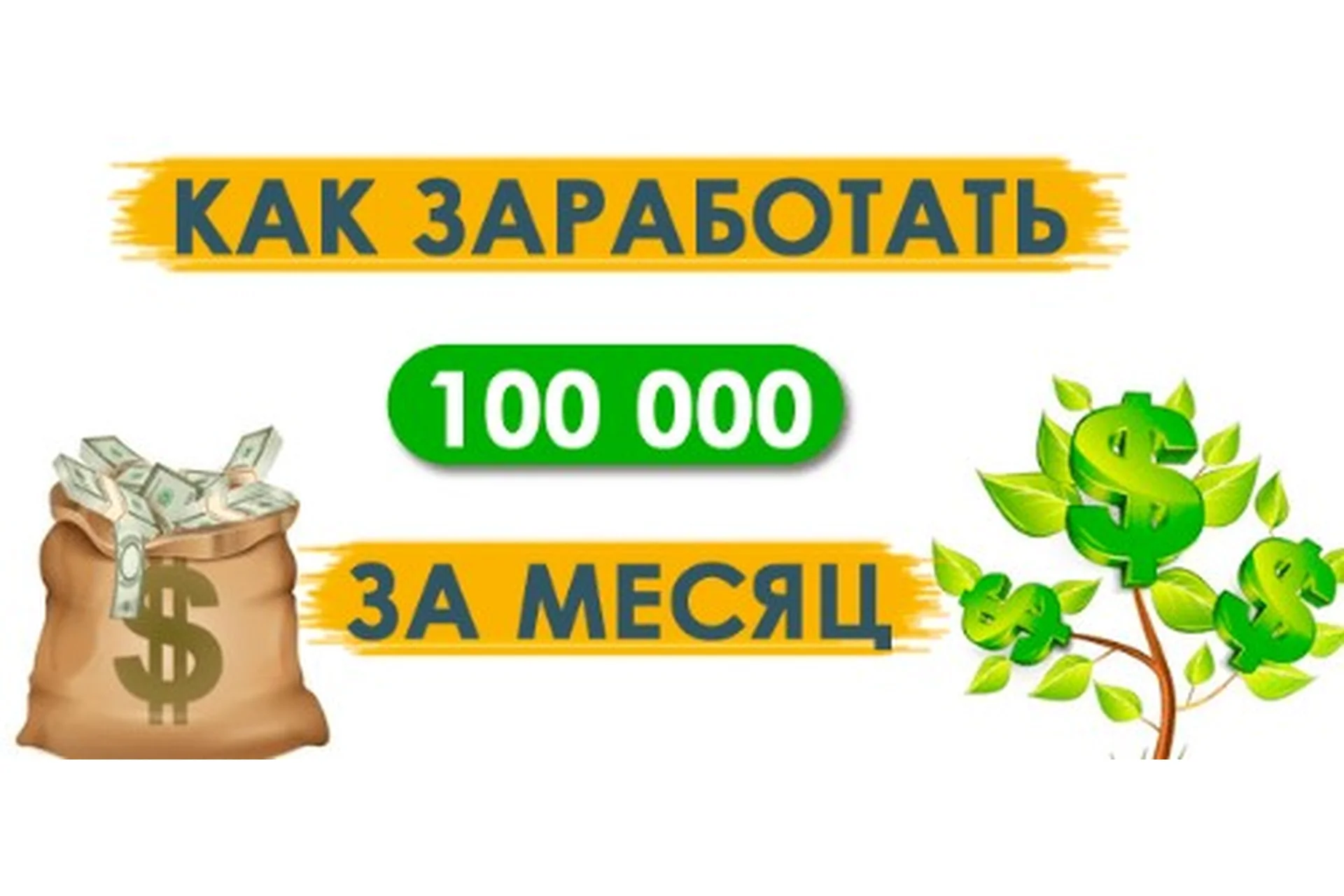 Тема заработка от 100 000 рублей в месяц, фото 1 из 1.