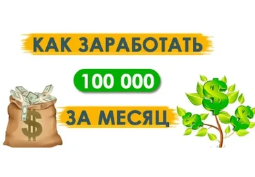 Тема заработка от 100 000 рублей в месяц