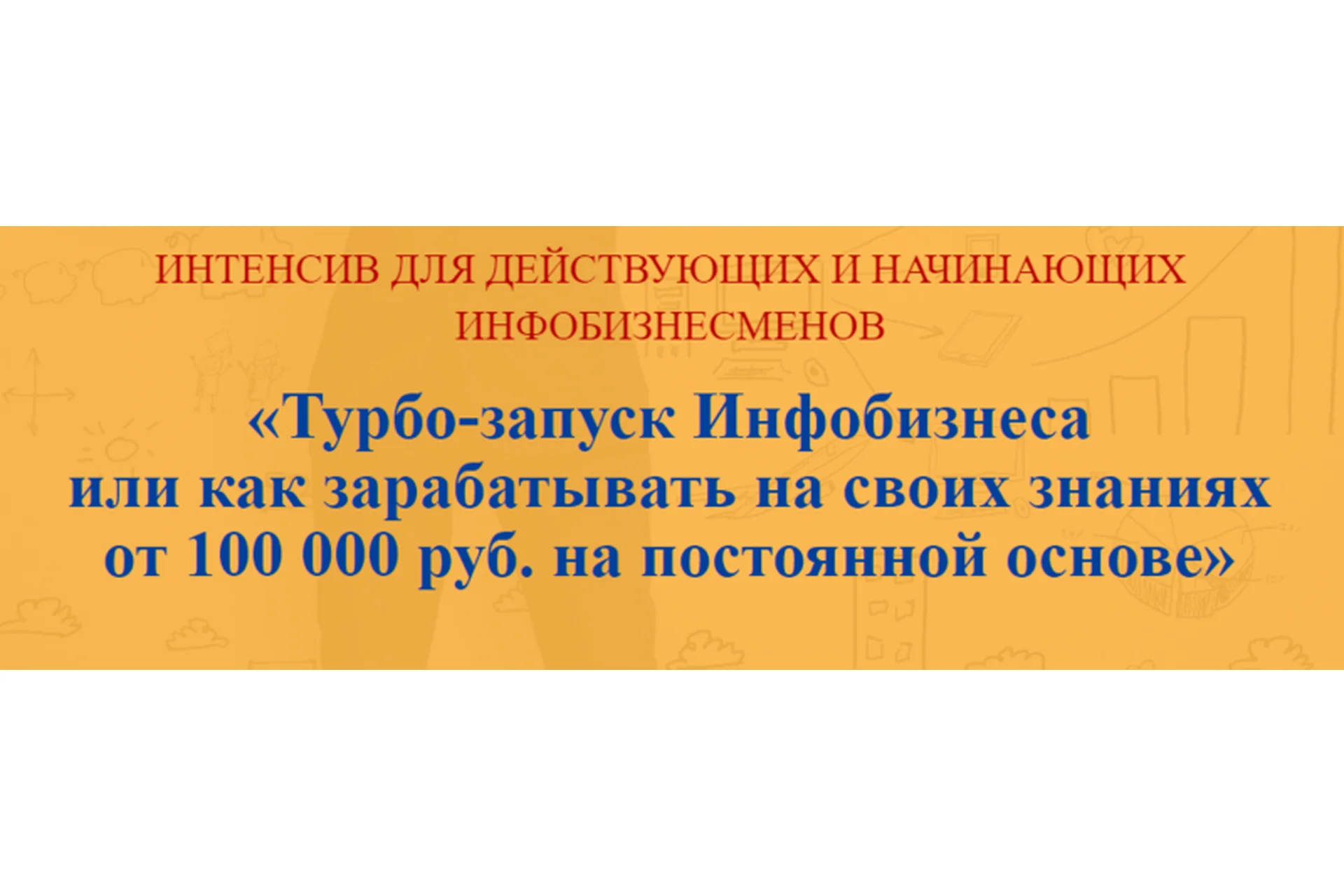 Турбо-запуск Инфобизнеса или как зарабатывать на своих знаниях от 100 тыс. руб. (Наталия Замятина), фото 1 из 1.