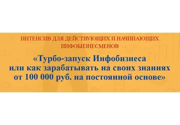 Турбо-запуск Инфобизнеса или как зарабатывать на своих знаниях от 100 тыс. руб. (Наталия Замятина)