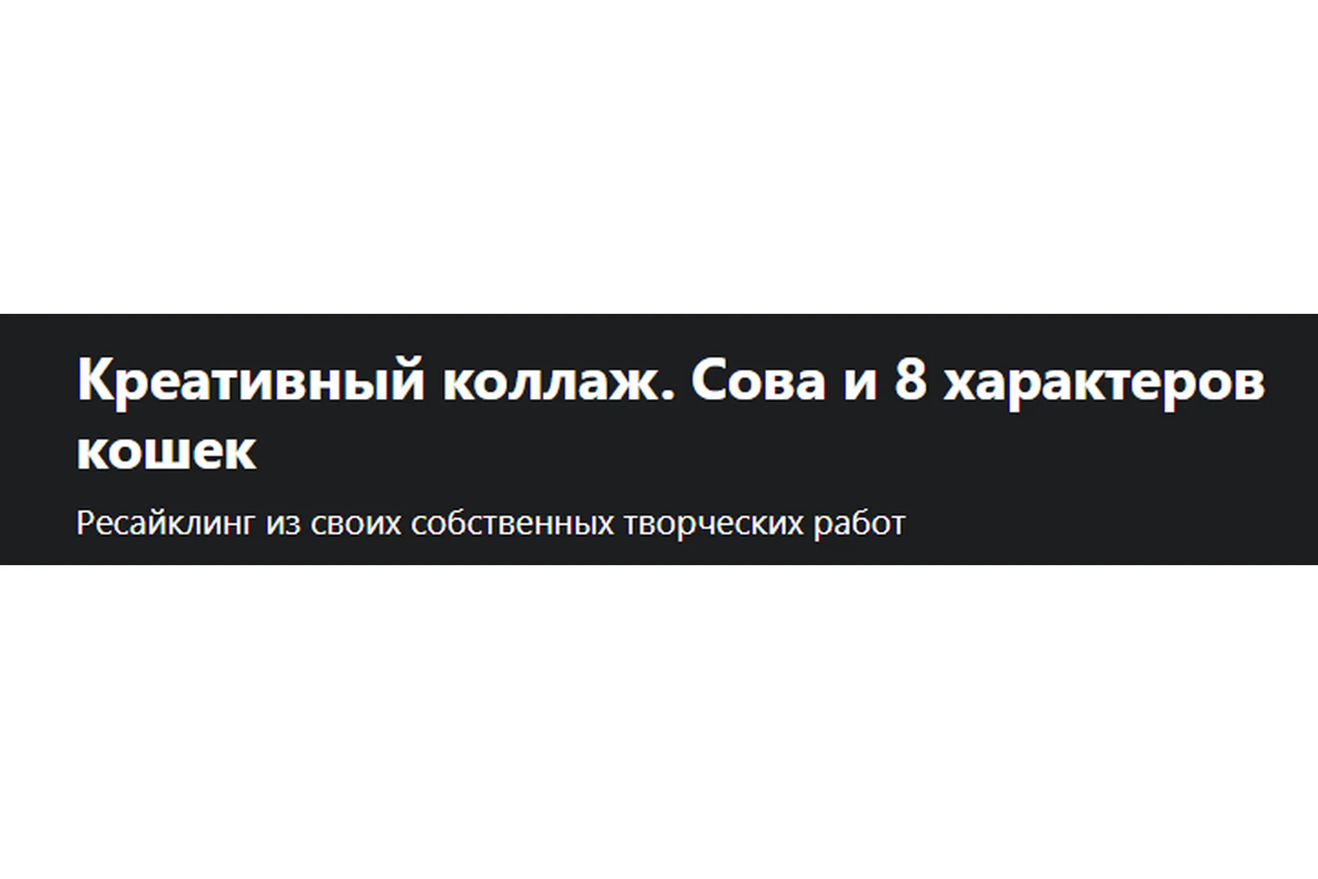 [Udemy]  Креативный коллаж. Сова и 8 характеров кошек (Инна Павлечка-Тумаркин), фото 1 из 1.