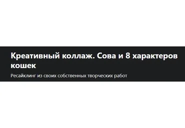 [Udemy]  Креативный коллаж. Сова и 8 характеров кошек (Инна Павлечка-Тумаркин)