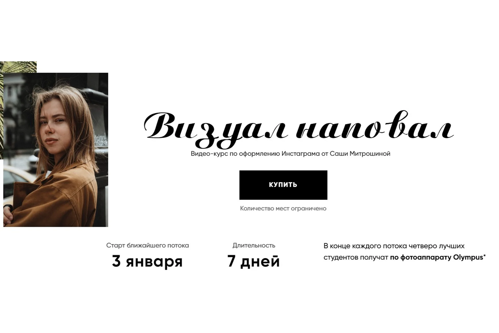 Визуал наповал. Базовый, январь 2020 (Александра Митрошина), фото 1 из 1.