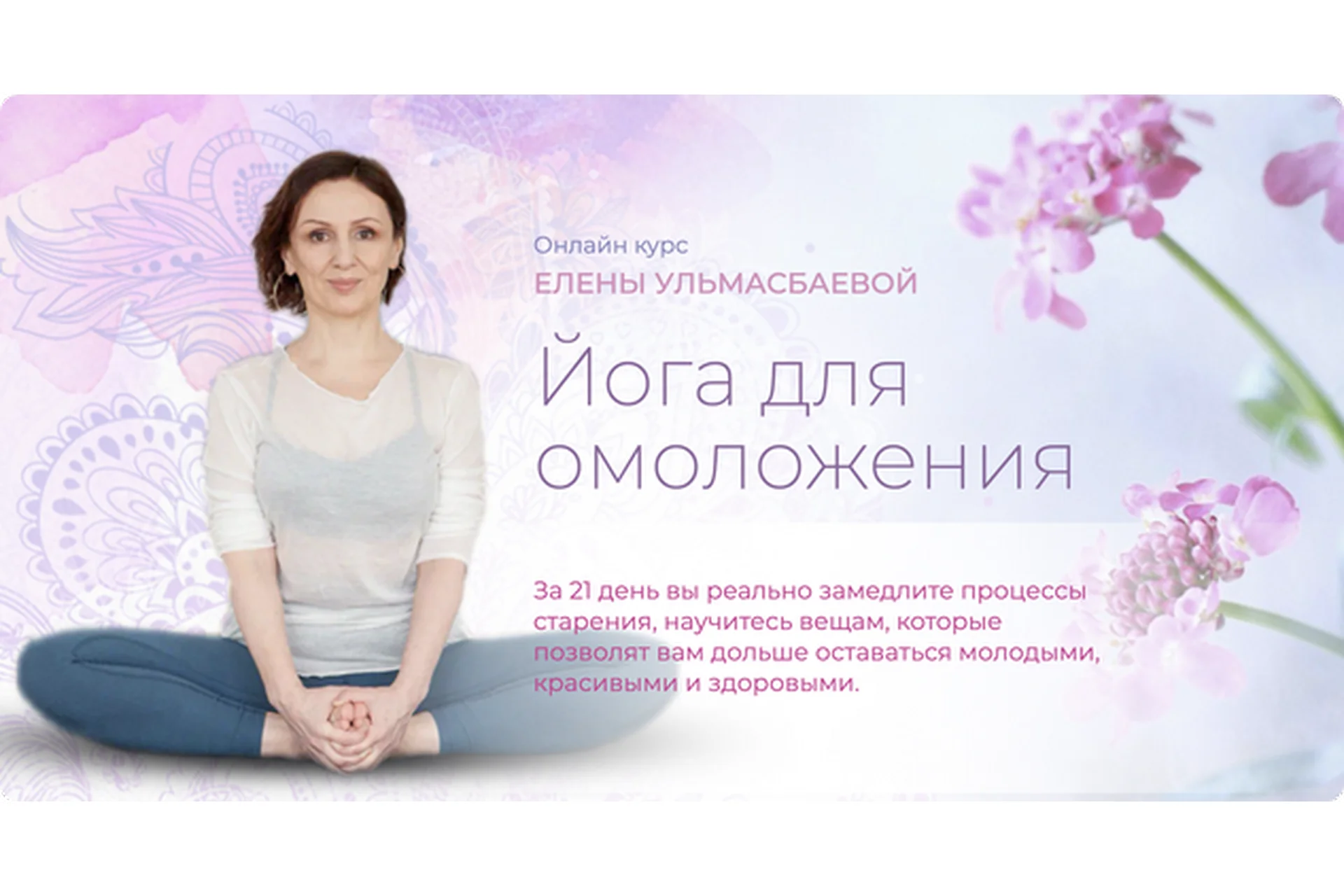 [Yoga Practika] Йога для омоложения. Пакет Базовый (Елена Ульмасбаева), фото 1 из 1.