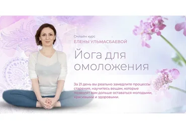 [Yoga Practika] Йога для омоложения. Пакет Базовый (Елена Ульмасбаева)