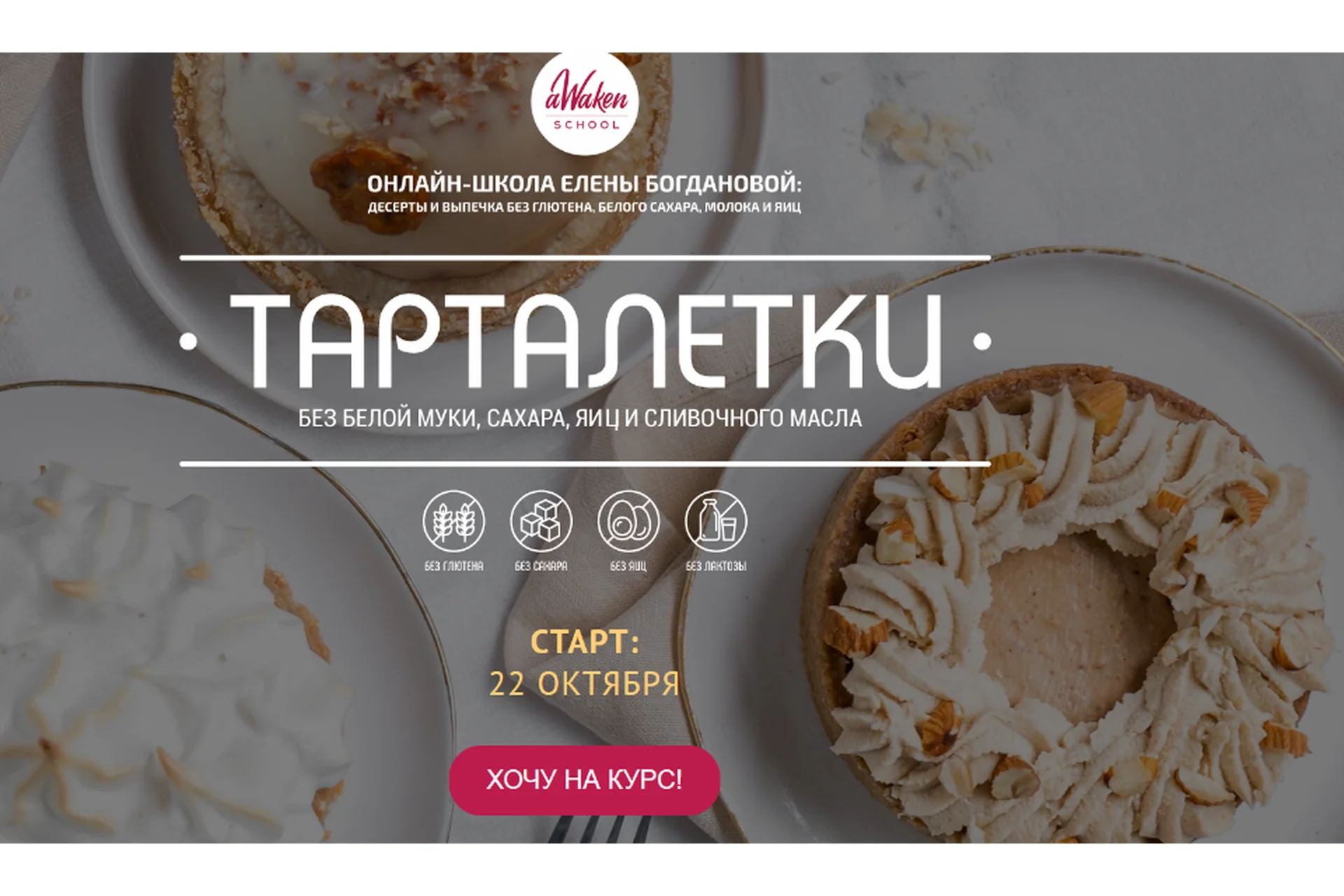 [Awaken School] Тарталетки без белой муки, сахара, яиц и сливочного масла (Елена Богданова), фото 1 из 1.