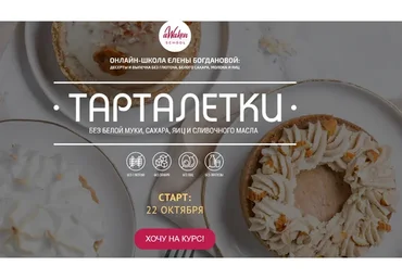 [Awaken School] Тарталетки без белой муки, сахара, яиц и сливочного масла (Елена Богданова)