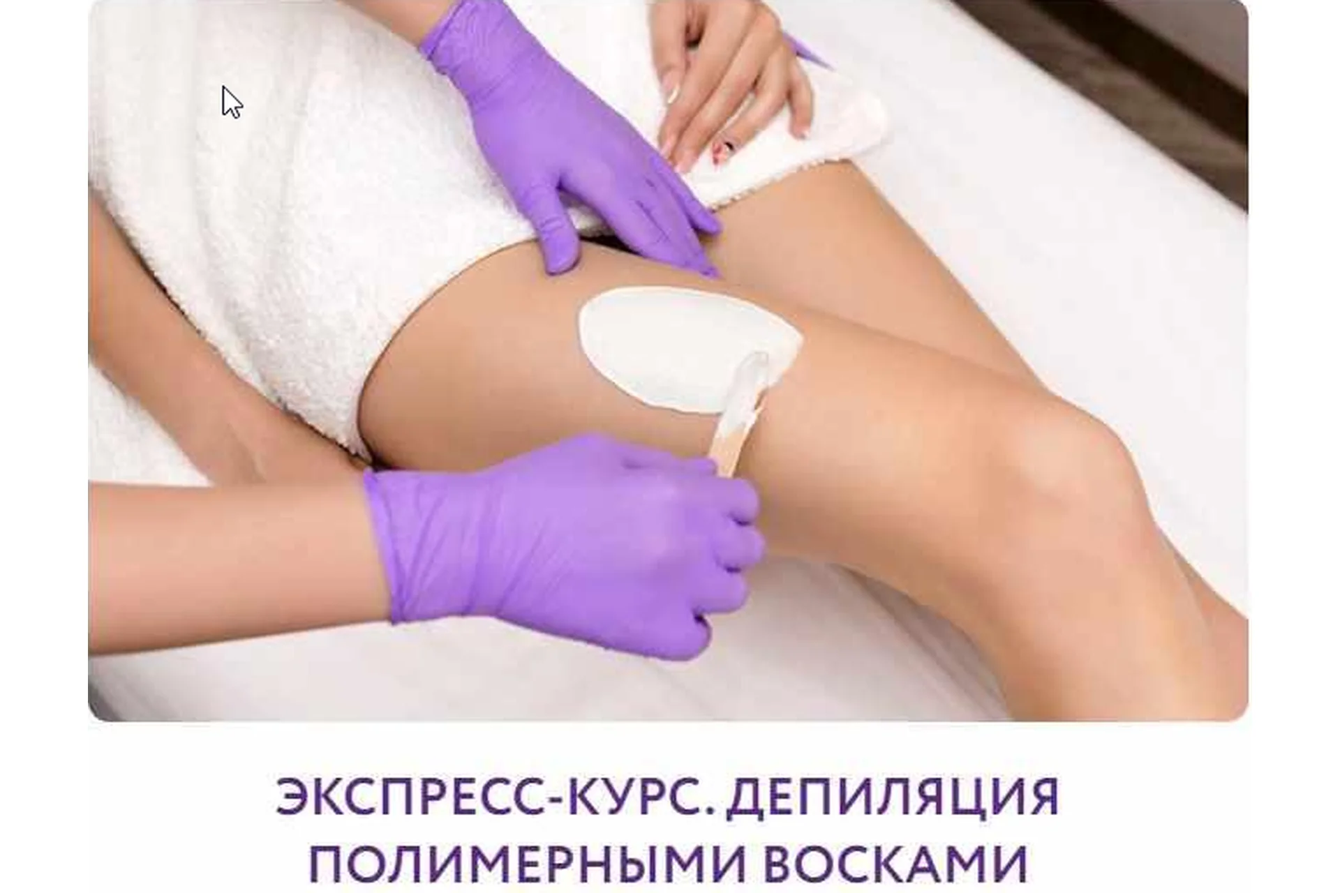 Экспресс-курс. Депиляция полимерными восками (Ирина Пвленко), фото 1 из 1.