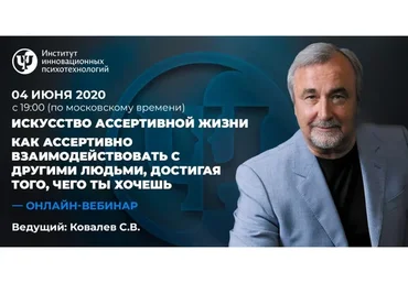 Искусство ассертивной жизни. Вебинар 3. Как ассертивно взаимодействовать с другими (Сергей Ковалев)
