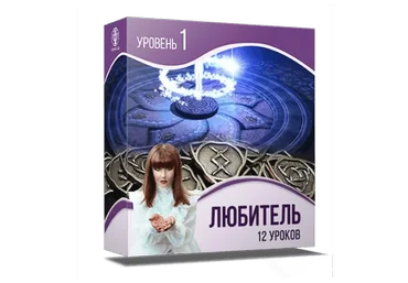 [Люмос 22] Школа рун: от новичка до мастера.1 уровень. Любитель (Алория Собинова)