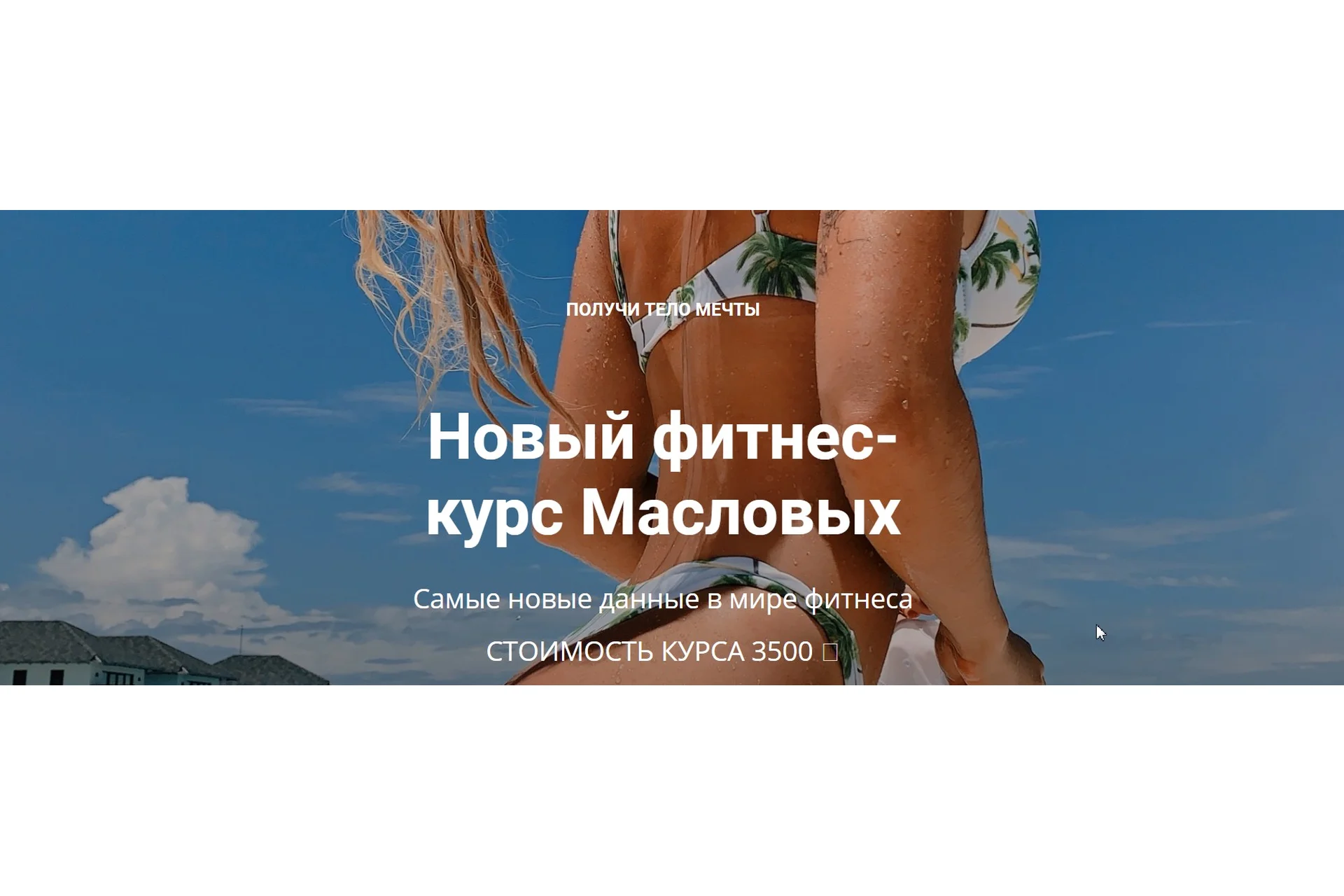 Новый фитнес-курс Масловых (Яна Маслова, Рома Маслов), фото 1 из 1.