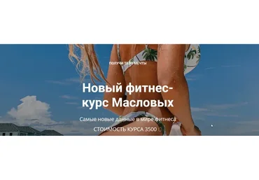 Новый фитнес-курс Масловых (Яна Маслова, Рома Маслов)