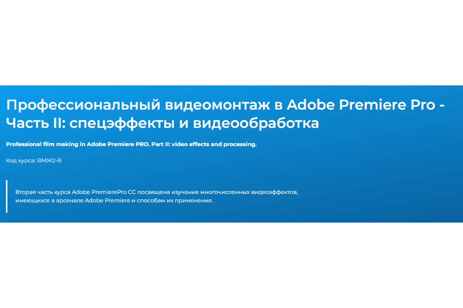 Профессиональный монтаж в Adobe Premiere. Часть II – работа с видеоэффектами (Дмитрий Эпов), фото 1 из 1.