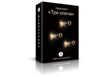 Три ключа (Марта Николаева-Гарина)