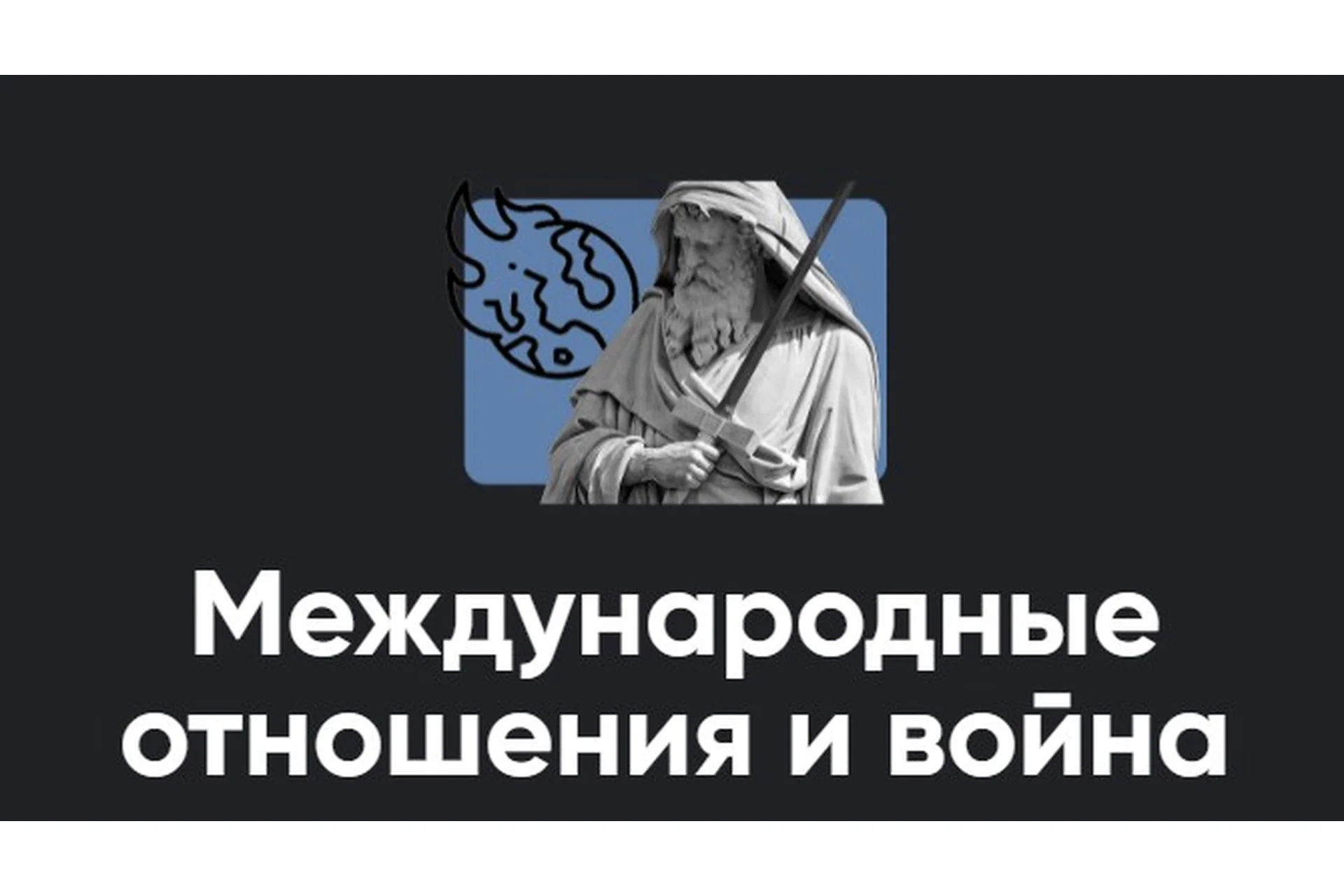[Apeiron] Международные отношения и война (Павел Щелин), фото 1 из 1.