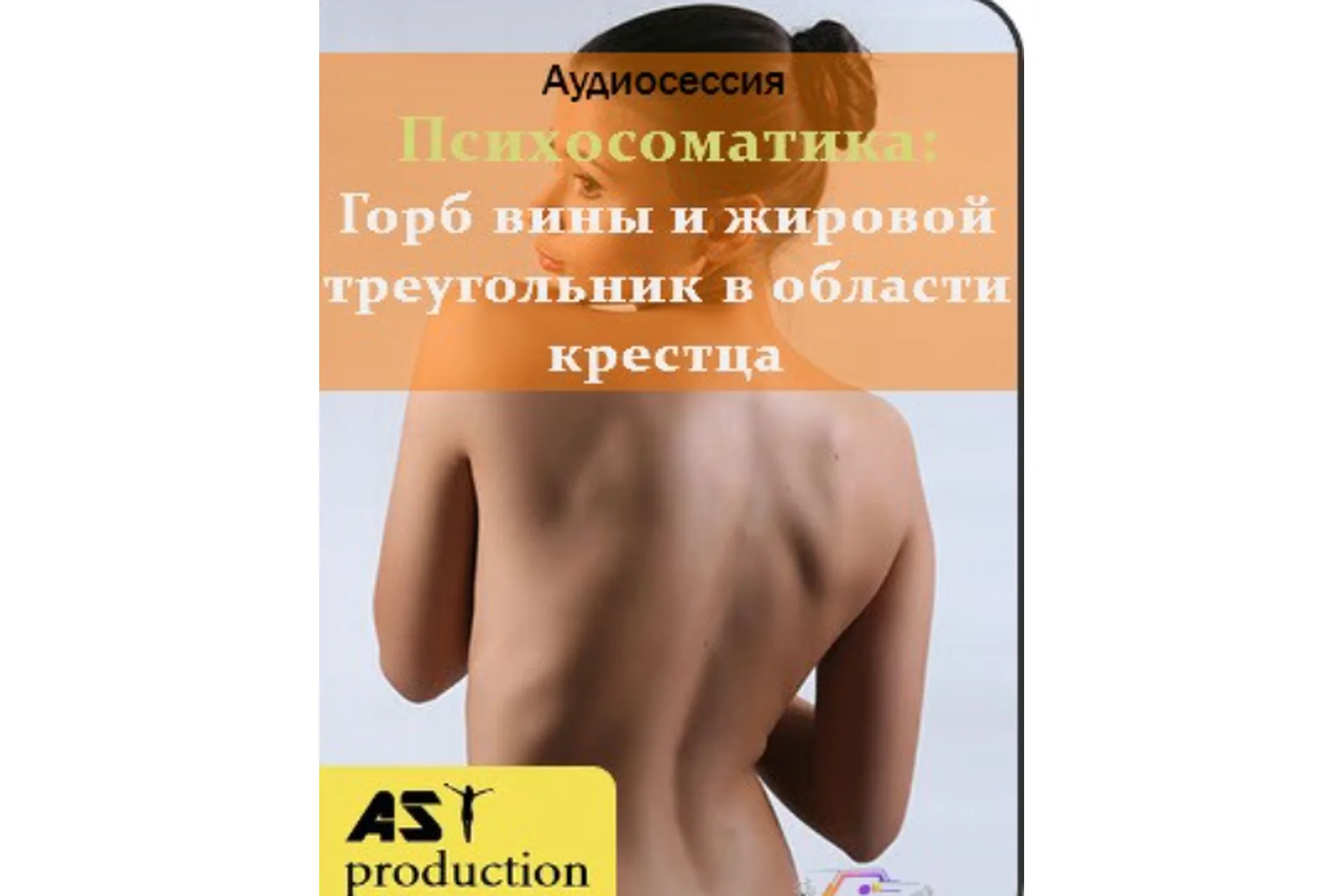 [AST-production] Психосоматика: горб вины и жировой треугольник в области крестца, фото 1 из 1.