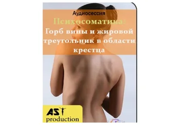 [AST-production] Психосоматика: горб вины и жировой треугольник в области крестца