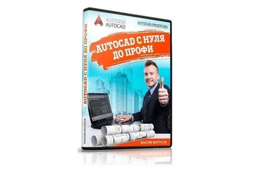 AutoCAD с нуля до профи. Пакет - Для себя (Максим Фартусов)