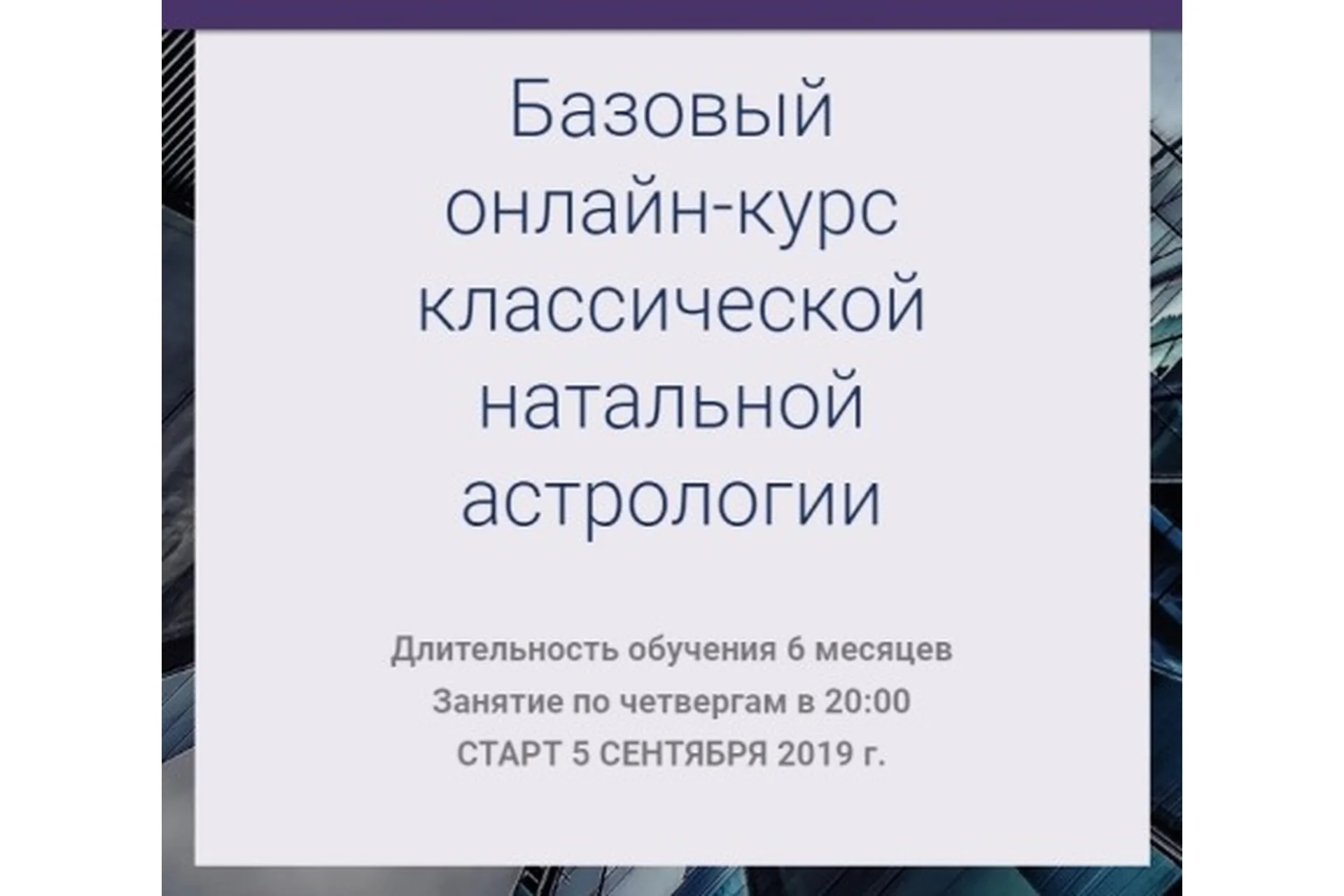 Базовый онлайн-курс классической натальной астрологии. Пакет Юпитер, сентябрь 2019 (Ксения Прошина), фото 1 из 1.