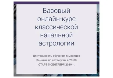 Базовый онлайн-курс классической натальной астрологии. Пакет Юпитер, сентябрь 2019 (Ксения Прошина)