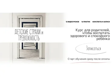 Детские страхи и тревожность. Тариф Самостоятельный (Лидия Пархитько)
