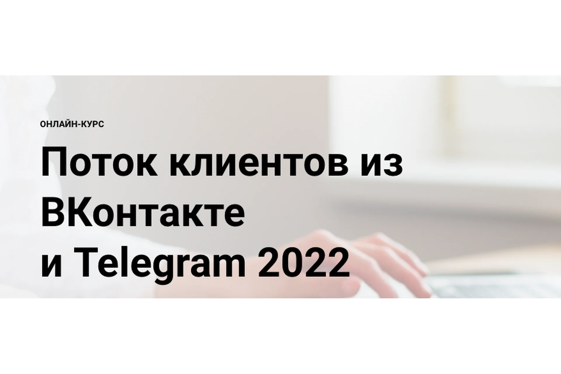 [Elt-Uni] Поток клиентов из ВКонтакте и Telegram 2022 (Александр Копытин), фото 1 из 1.