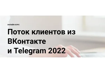 [Elt-Uni] Поток клиентов из ВКонтакте и Telegram 2022 (Александр Копытин)