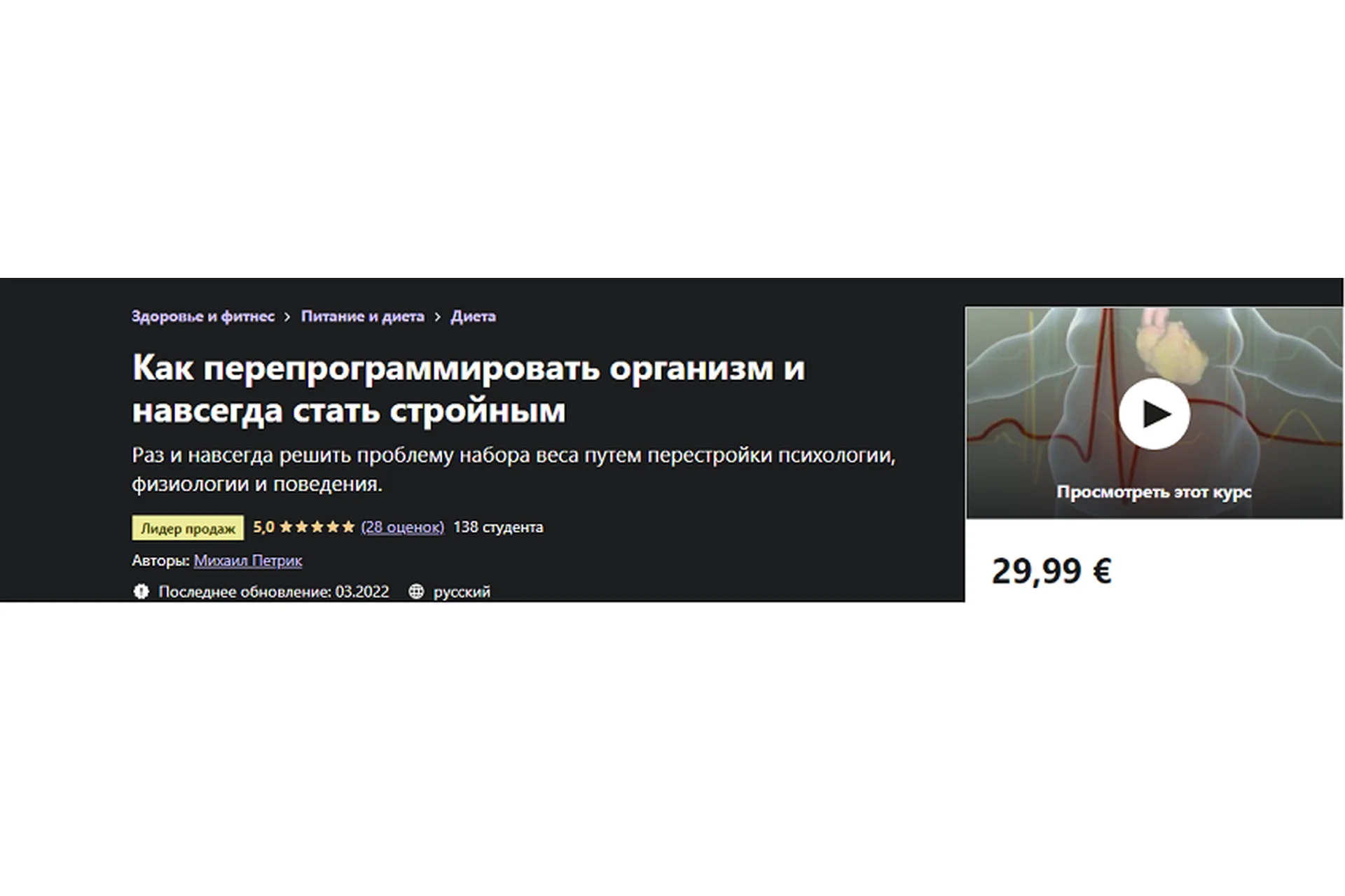 Как перепрограммировать организм и навсегда стать стройным (Михаил Петрик), фото 1 из 1.