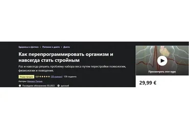 Как перепрограммировать организм и навсегда стать стройным (Михаил Петрик)