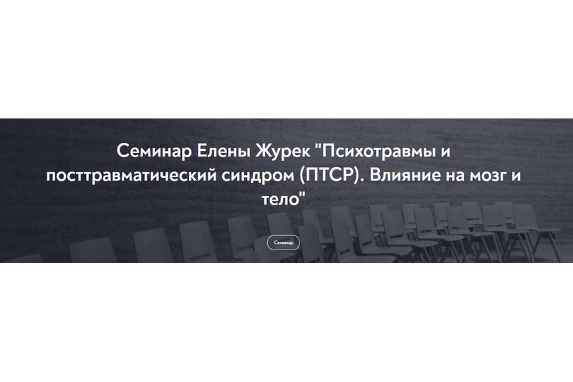 [МИП] Психотравмы и посттравматический синдром (ПТСР) . Влияние на мозг и тело (Елена Журек), фото 1 из 1.