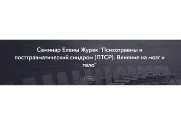 [МИП] Психотравмы и посттравматический синдром (ПТСР) . Влияние на мозг и тело (Елена Журек)