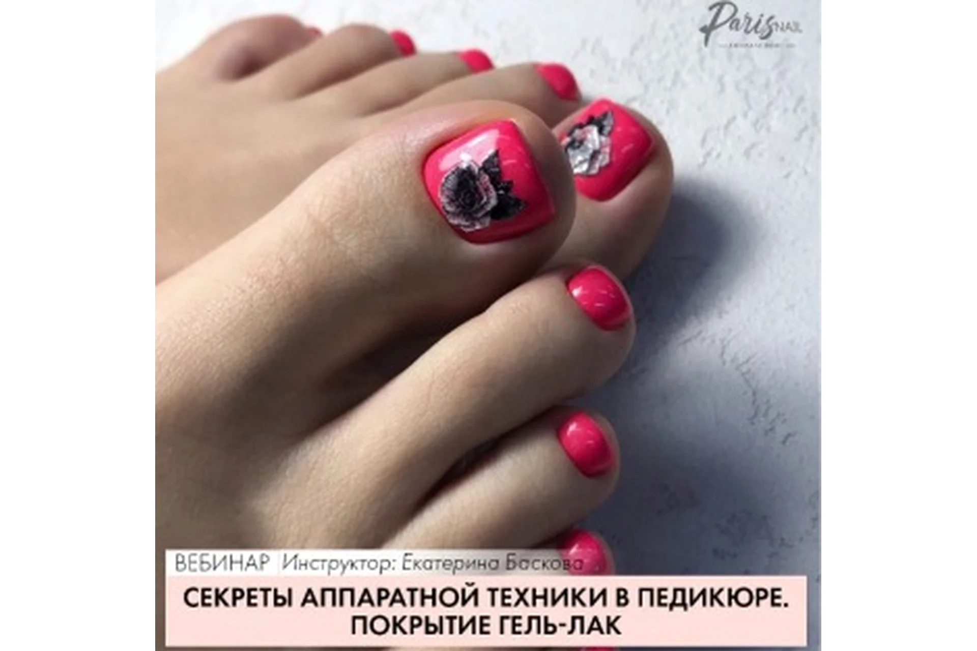 [ParisNail] Секреты аппаратной техники в педикюре. Покрытие гель-лак (Екатерина Баскова), фото 1 из 1.