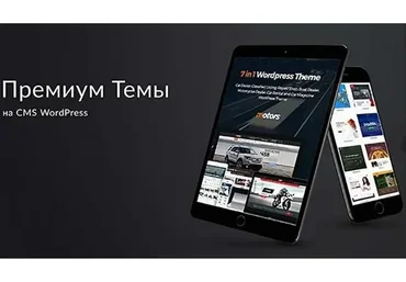Premium темы для WordPress