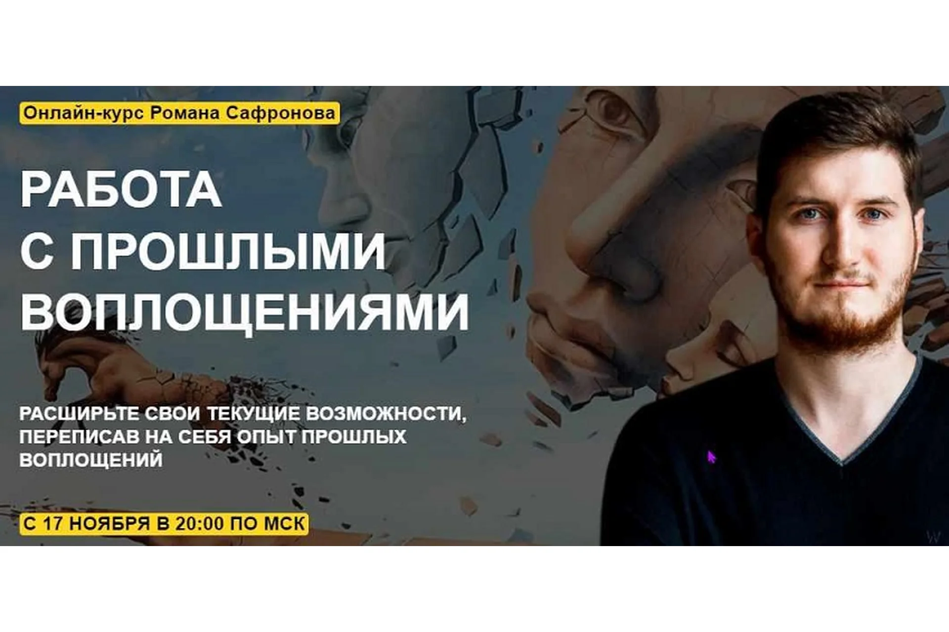 Работа с прошлыми воплощениями (Роман Сафронов), фото 1 из 1.