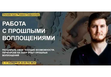 Работа с прошлыми воплощениями (Роман Сафронов)
