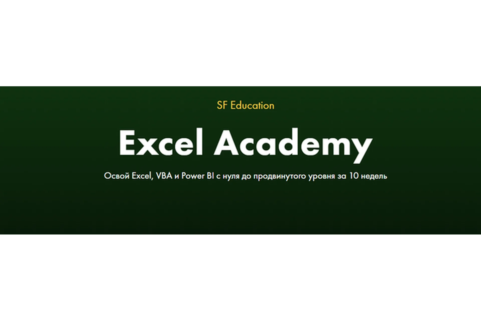[SF Education] Excel Academy, фото 1 из 1.