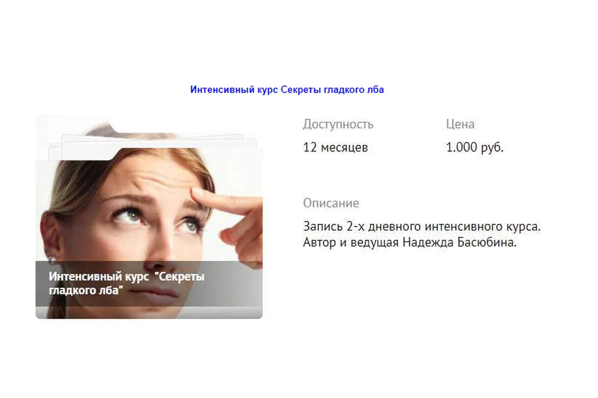 [Школа Витапластики] Секреты гладкого лба (Надежда Басюбина), фото 1 из 1.