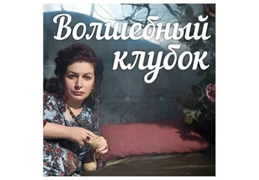 Волшебный клубок (Алена Полынь)