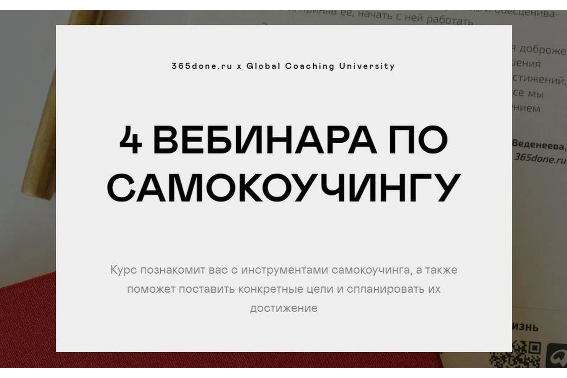4 вебинара по самокоучингу (Варвара Веденеева, Галина Бобрякова), фото 1 из 1.