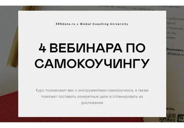 4 вебинара по самокоучингу (Варвара Веденеева, Галина Бобрякова)