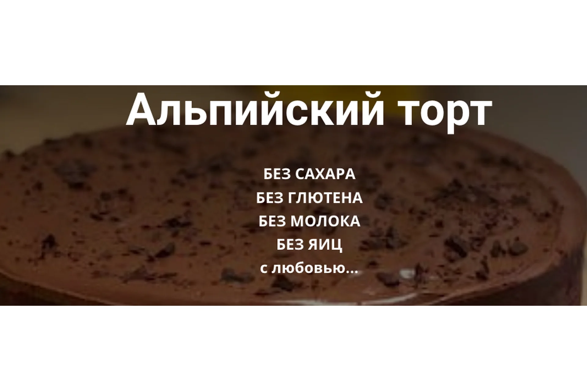 Альпийский торт (Ольга Еременко), фото 1 из 1.