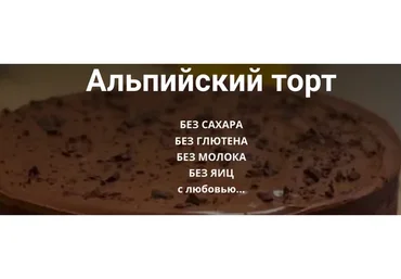 Альпийский торт (Ольга Еременко)