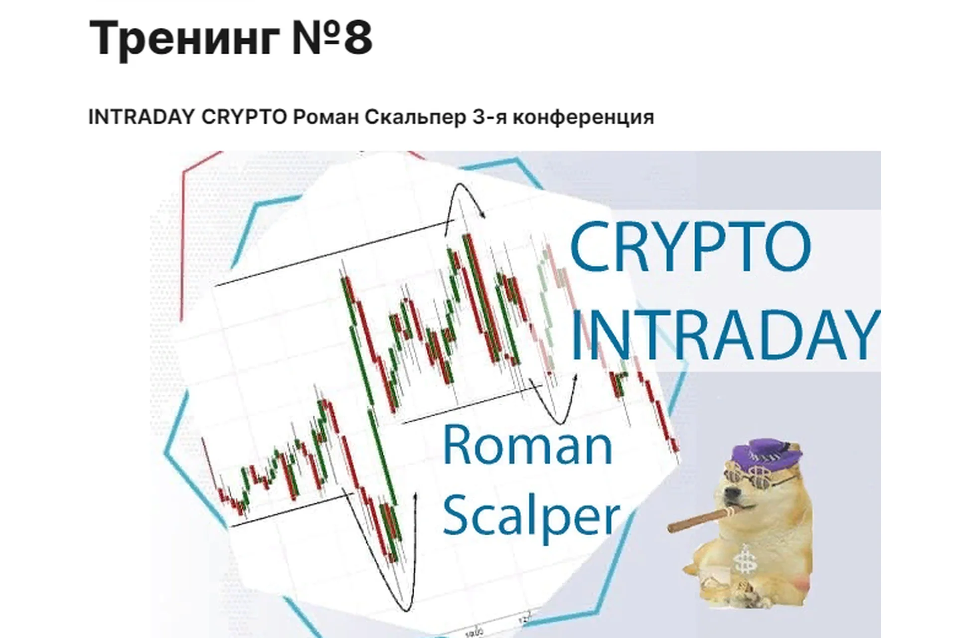 [cmd-group.info] Тренинг № 8 (Роман Scalper), фото 1 из 1.